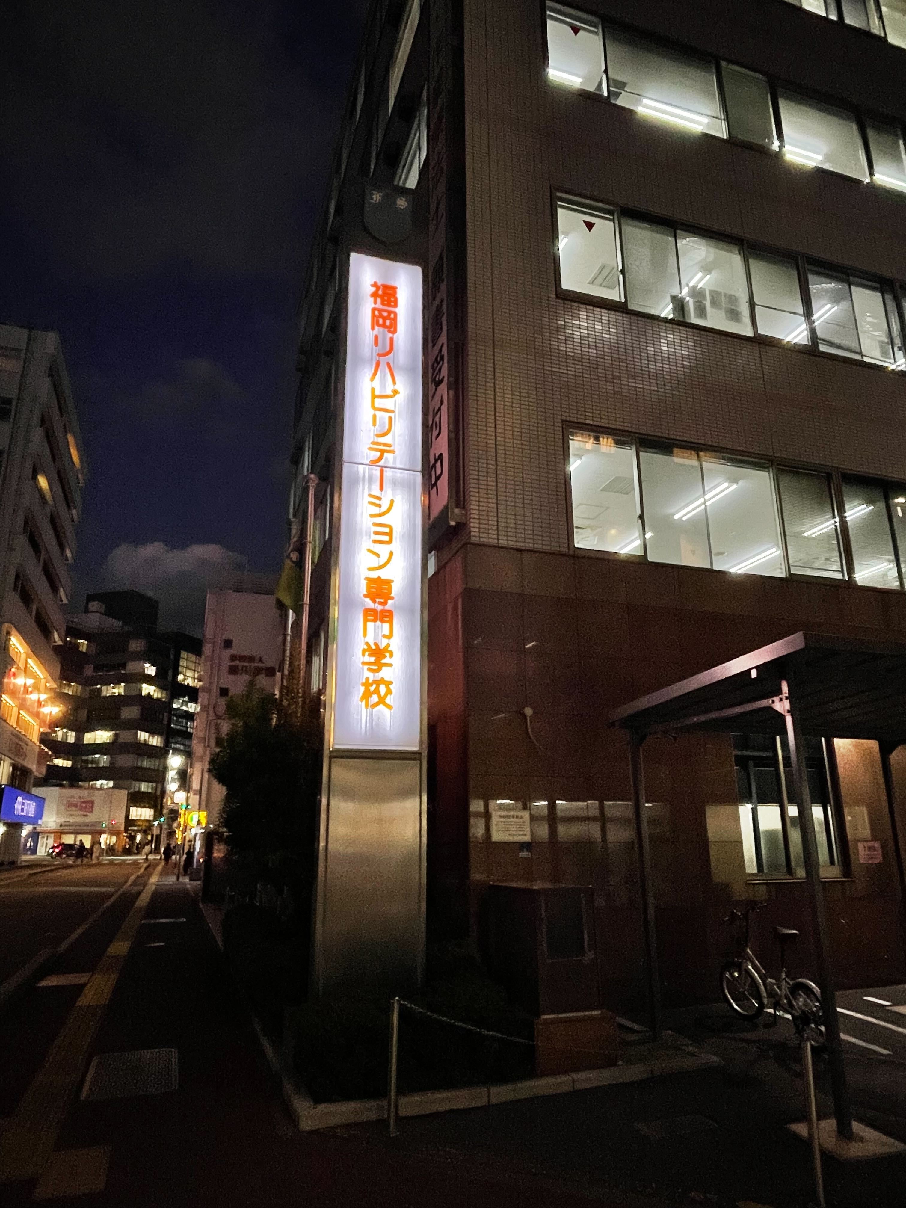 福岡リハビリテーション専門学校