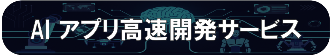 AIアプリ高速開発サービス
