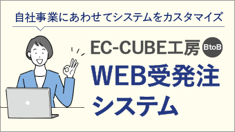 EC-CUBE工房 BtoB