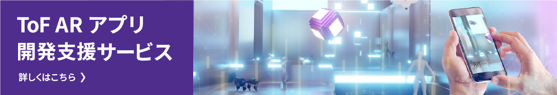 ToF AR アプリ 開発支援サービス